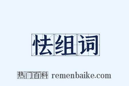 怯组词是什么意思的图片